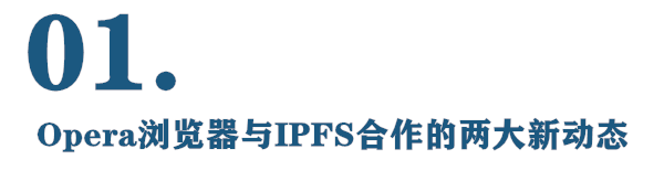 越来越多主流浏览器支持IPFS  FIL价格到底你能涨到多少？